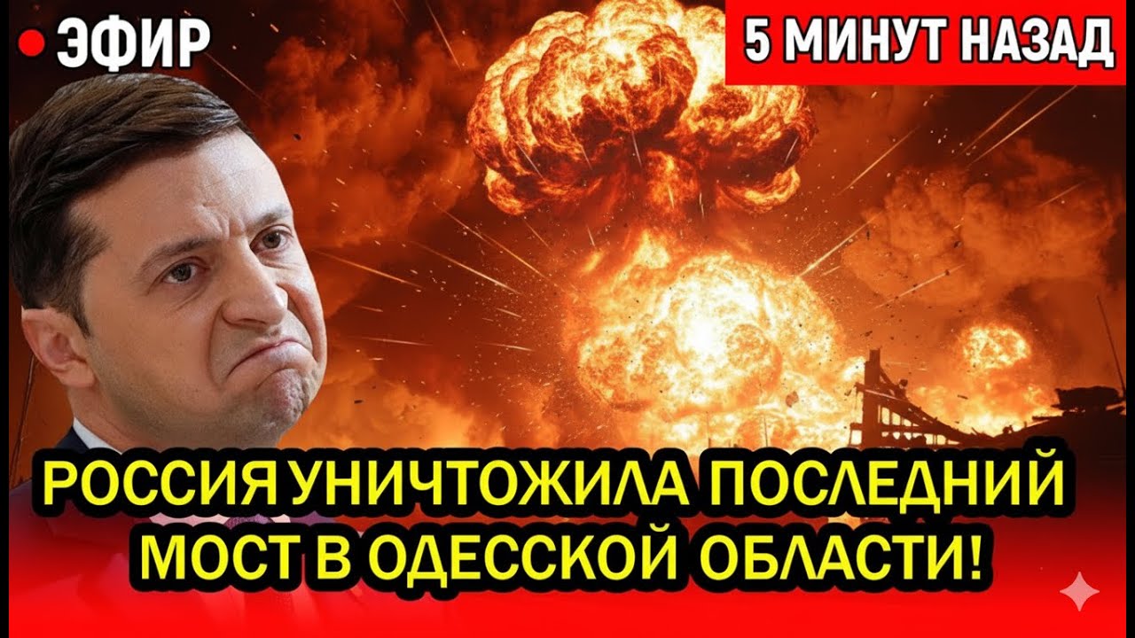 Россия разрушила последний мост в Одесской области