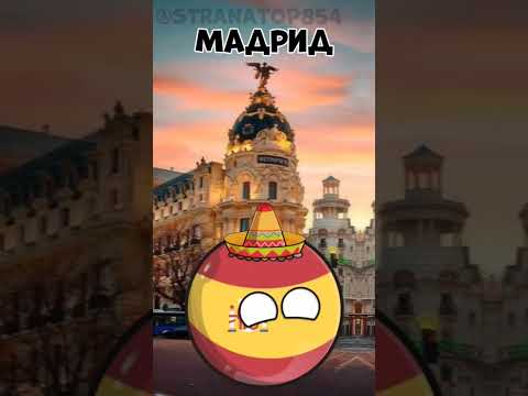 Столицы стран Европы 🇪🇺 #subscribe #topchik #russia #top10 #top #top5 #top50 #contryballs #cauntry