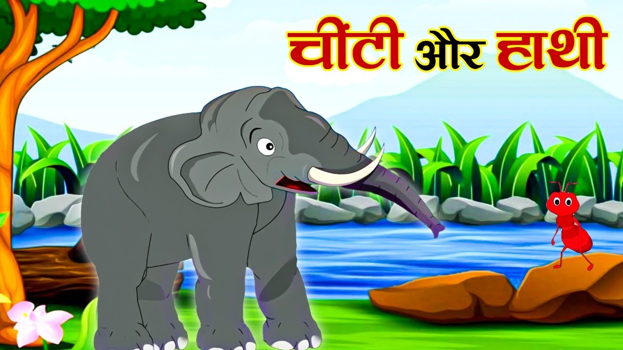 चींटी और हाथी: मजेदार नैतिक कहानी 🐜🦣