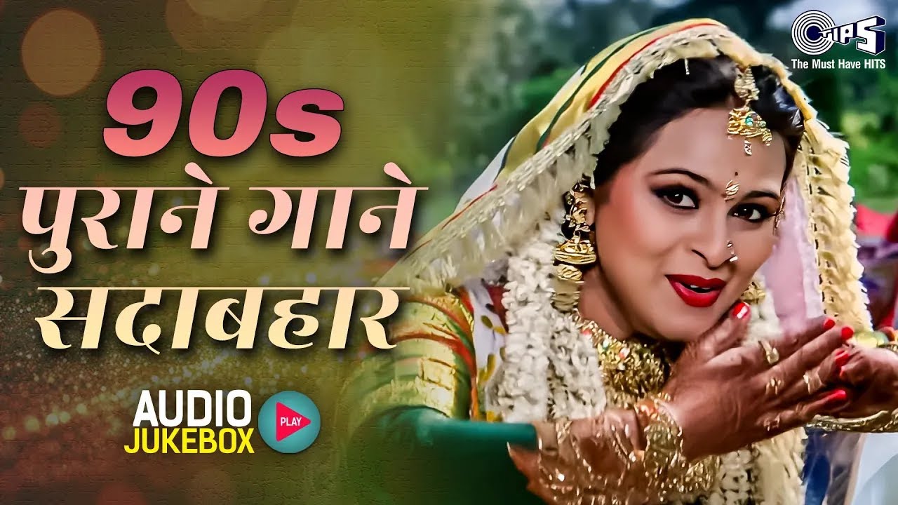 90s सदाबहार हिंदी गाने 🎶