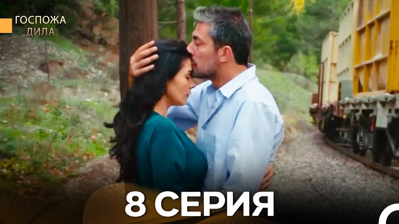 Госпожа Дила 8 Серия (Русский Дубляж)