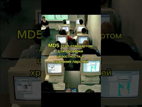 MD5: когда хэш перестал быть надёжным #itfacts #bitcoin #developer #coding #retro #history #кино