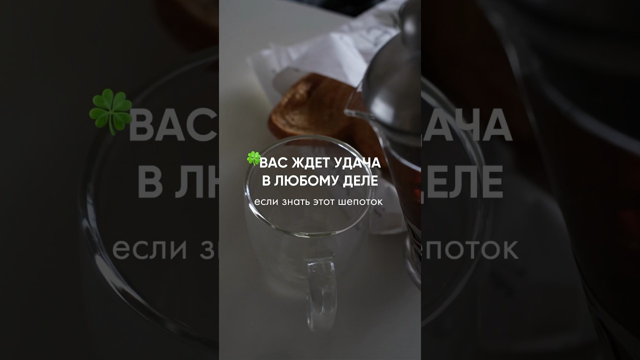 Мощный шепот на удачу в делах 🍀