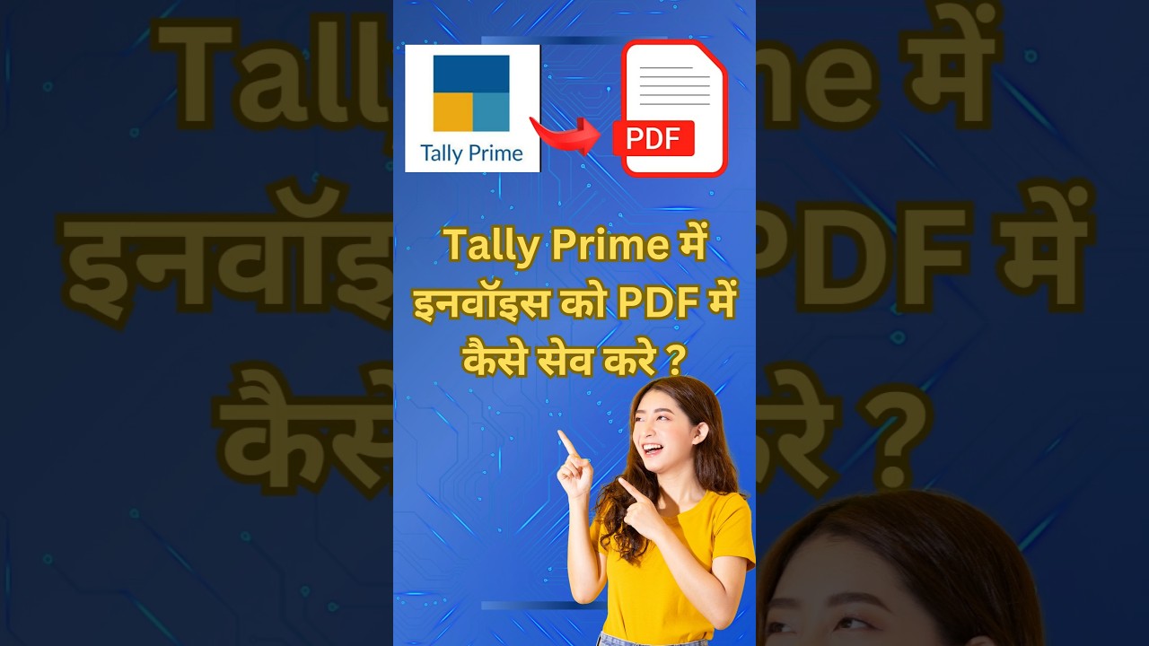 Tally Prime में इनवॉइस को PDF में कैसे सेव करें? | 100% प्रभावी तरीका | Tally इनवॉइस एक्सपोर्ट गाइड