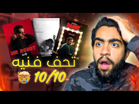 افضل مسلسلات شوفتها في حياتي | الافضل في التاريخ !!🤯😱