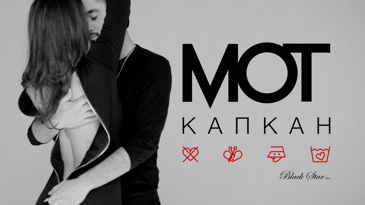Мот - Капкан (Премьера клипа, 2016)