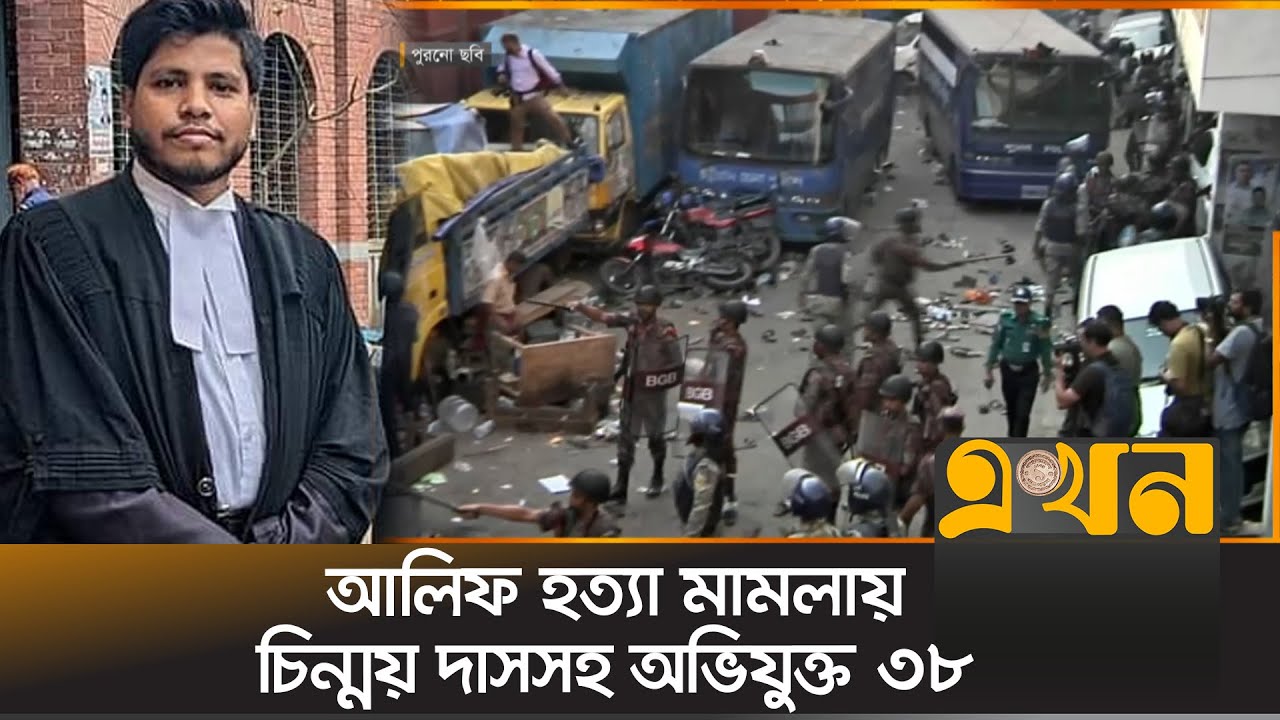আইনজীবী সাইফুল ইসলাম আলিফ হ/ত্যা মামলার চার্জশিটের শুনানি | Advocate Alif | Cinmoy Kirshna Das