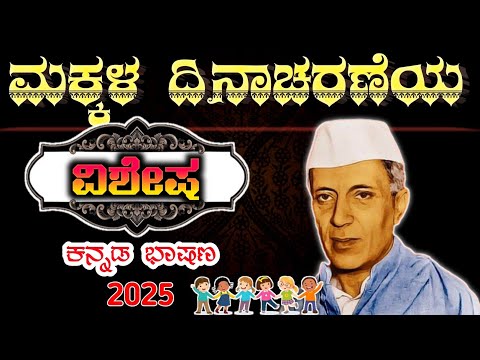 ಮಕ್ಕಳ ದಿನಾಚರಣೆಯ ಭಾಷಣ | Children's Day Special Speech in Kannada | November 14 speech