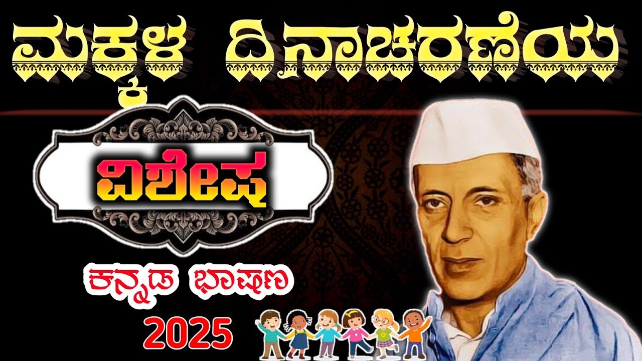 ಮಕ್ಕಳ ದಿನಾಚರಣೆಗೆ ವಿಶೇಷ ಕನ್ನಡ ಭಾಷಣ | ಮಕ್ಕಳಿಗೆ ಪ್ರೇರಣಾದಾಯಕ ಉಕ್ತಿಗಳು 🎉