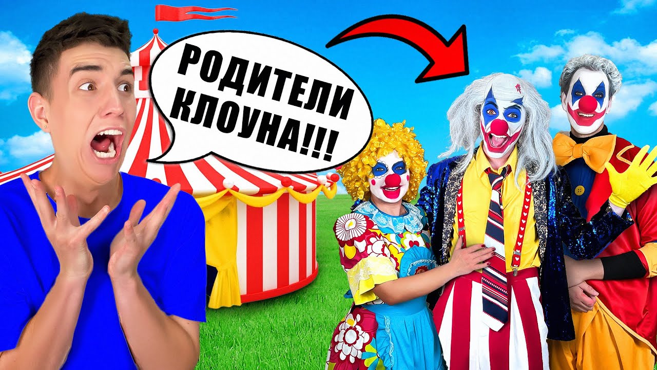 Клоун А4 встретился с родителями! 🎉