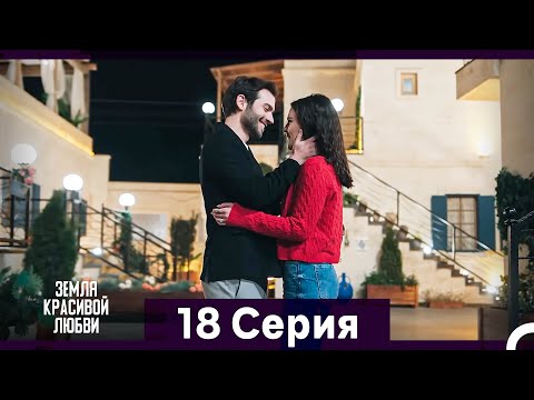 Земля красивой любви 18 Серия (Русский Дубляж)