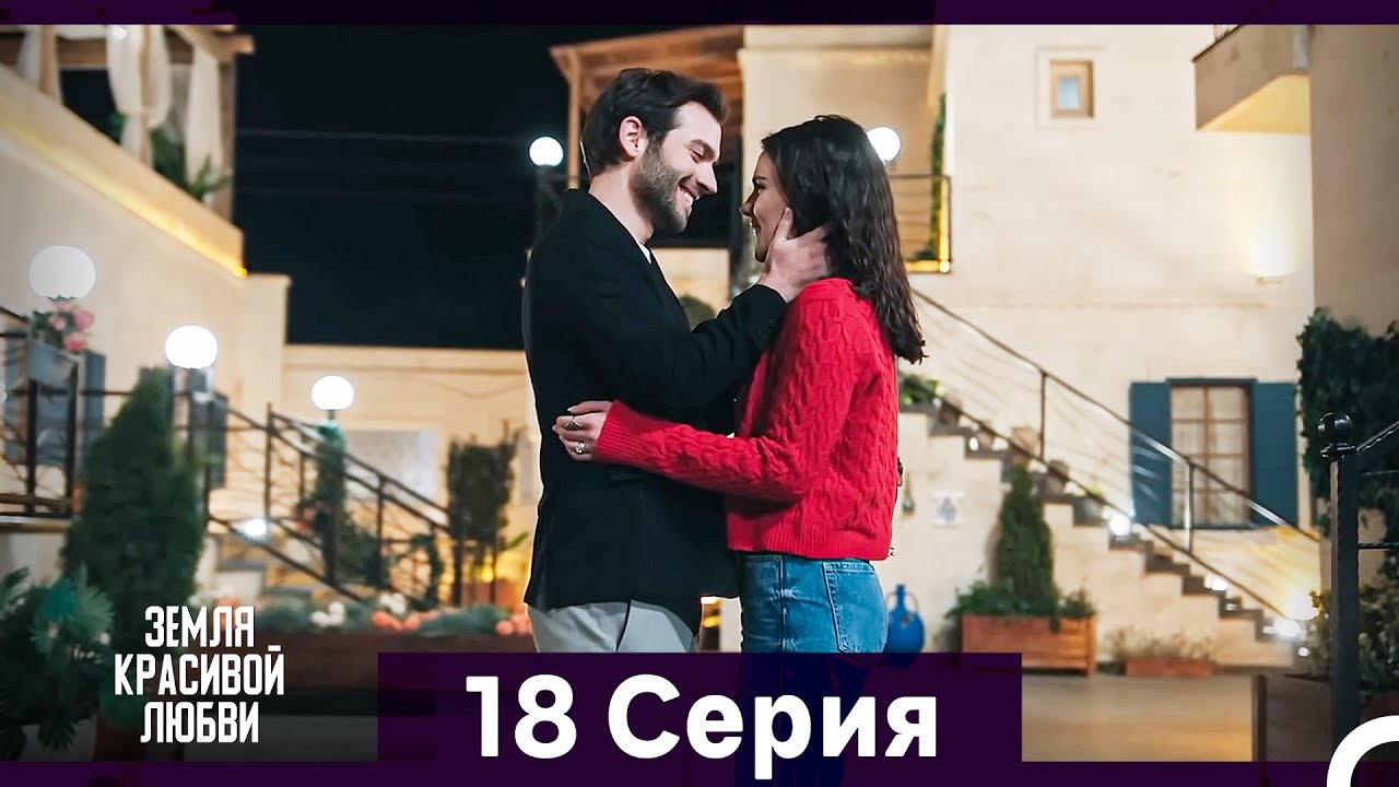 Земля красивой любви 18 серия — Русский дубляж 🌹