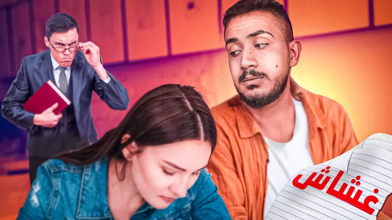 قصتي مع الغش في اختبار المدرسة الثانوية 😈