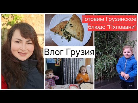 Ввлог Грузия.Месте с детьми готовим Грузинское блюдо "Пхловани".Будние многодетной мамы .Gabi-babi.