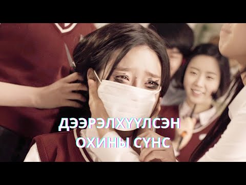 ОХИН НАС БАРСНЫХАА ДАРАА БҮГДИЙГ ЧИМЭЭГҮЙХЭН АГНАЖ ЭХЛЭВ... | MOURING GRAVE (2014)