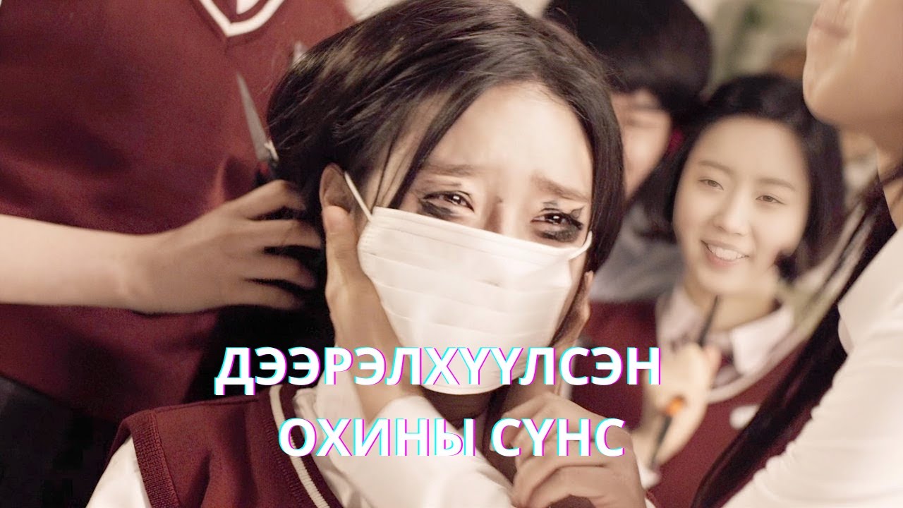 ОХИН НАС БАРСНЫХАА ДАРАА БҮГДИЙГ ЧИМЭЭГҮЙХЭН АГНАЖ ЭХЭЛЭВ | MOURING GRAVE (2014)