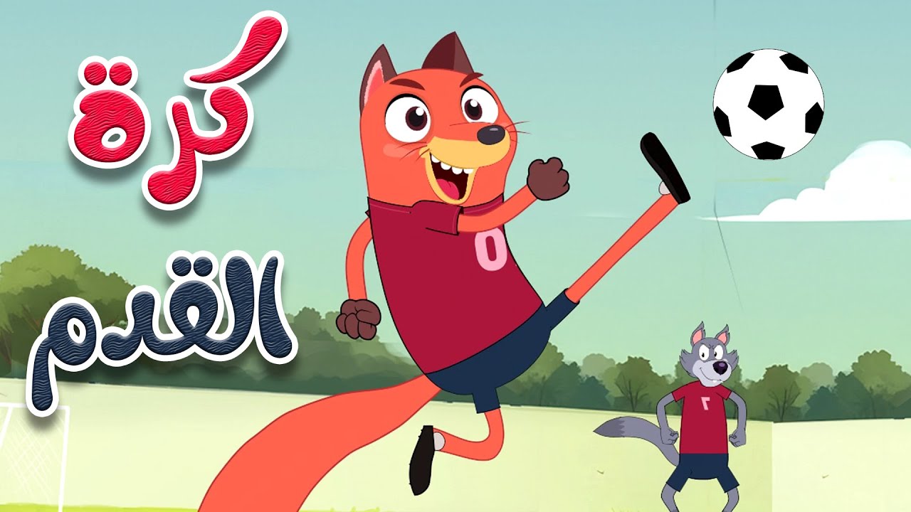 أغنية كرة القدم: سنجوب ضد ثعلوب ⚽