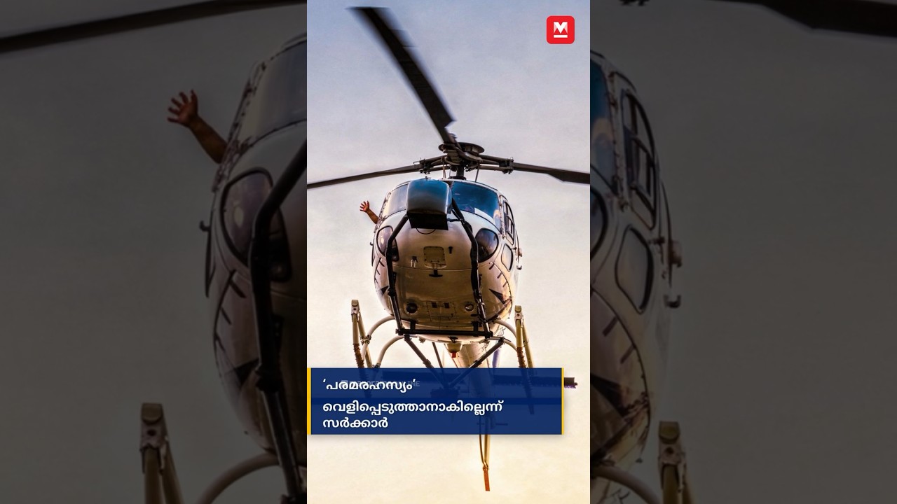 ആ ഹെലികോപ്റ്റർ പറന്നതെല്ലാം ‘പരമരഹസ്യം’; വെളിപ്പെടുത്താനാകില്ലെന്ന് സർക്കാർ