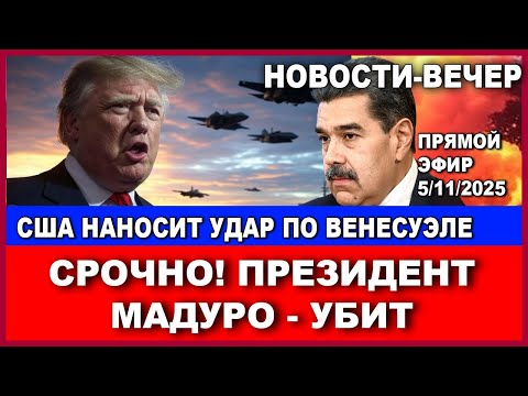 Срочно! США - удар по Венесуэле. Ликвидация Президента Мадура. План Трампа. Новости-вечер. 5/11/25