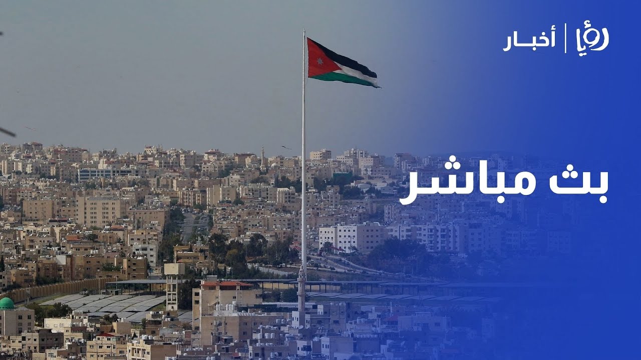 بث مباشر للأحداث في الأردن وفلسطين عبر رؤيا أخبار
