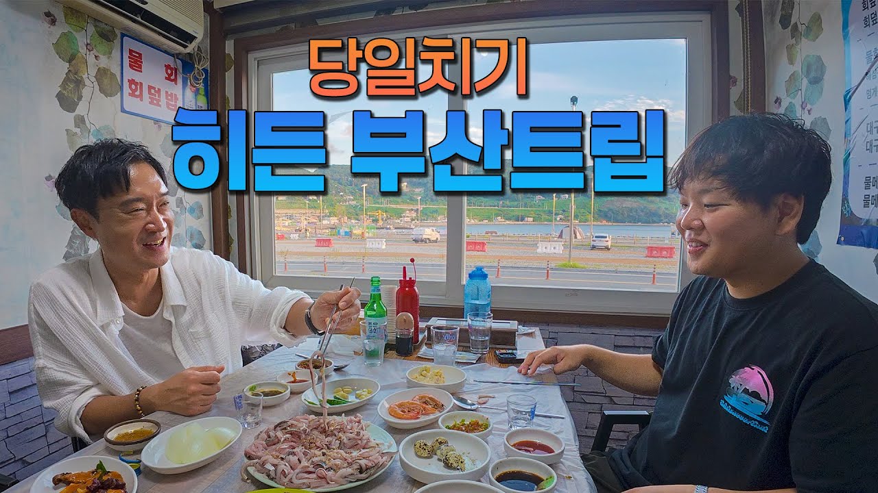 경상도 듀오와 함께하는 부산 숨은 맛집 여행 🚢