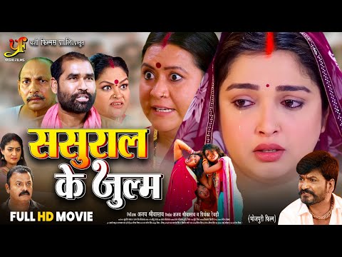 ससुराल के जुल्म | Sasural Ke Julm | Full Hd Movie | #Amrapali Dubey | New Bhojpuri Movie 2025