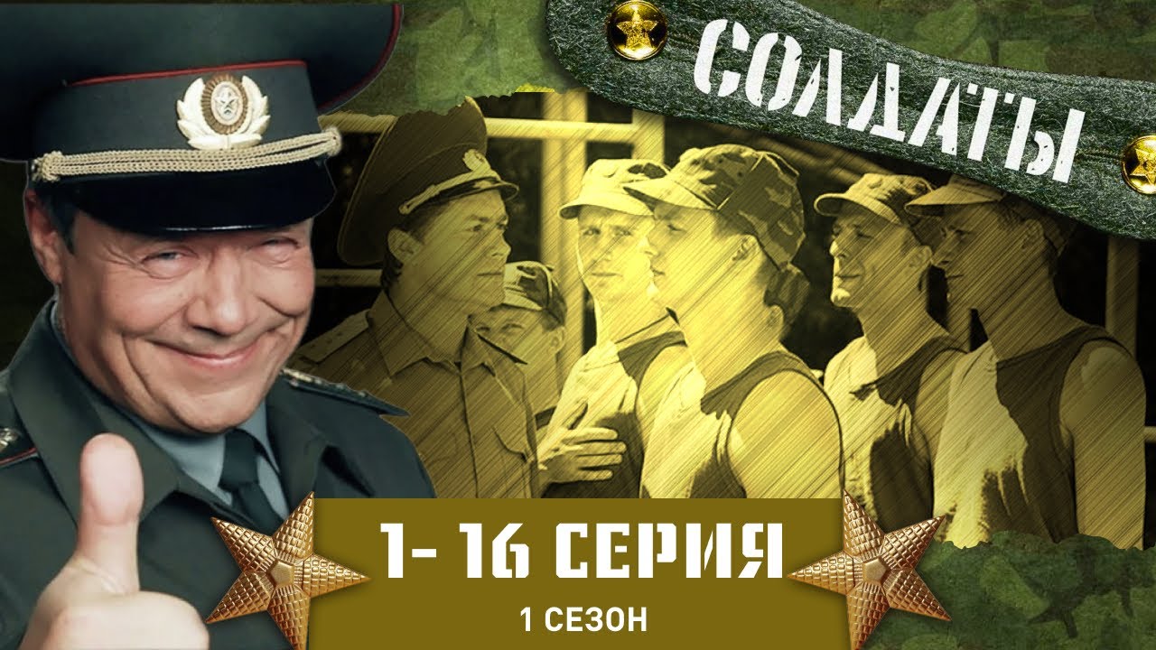 Солдаты: Первый сезон, серии 1-16 🎖️