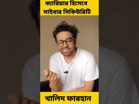 ক্যারিয়ার হিসেবে সাইবার সিকিউরিটি ।। খালিদ ফারহান