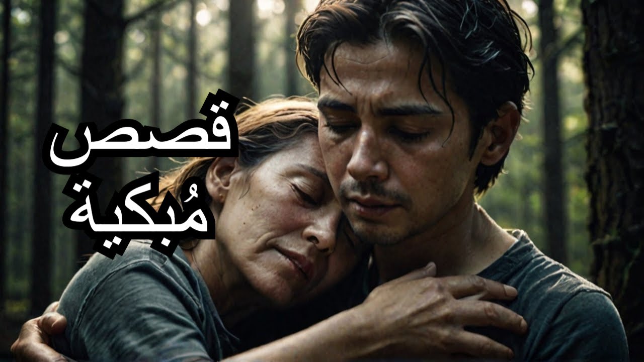 قصص مسموعة للمكفوفين: معجزة تغير حياة ابن وأمه