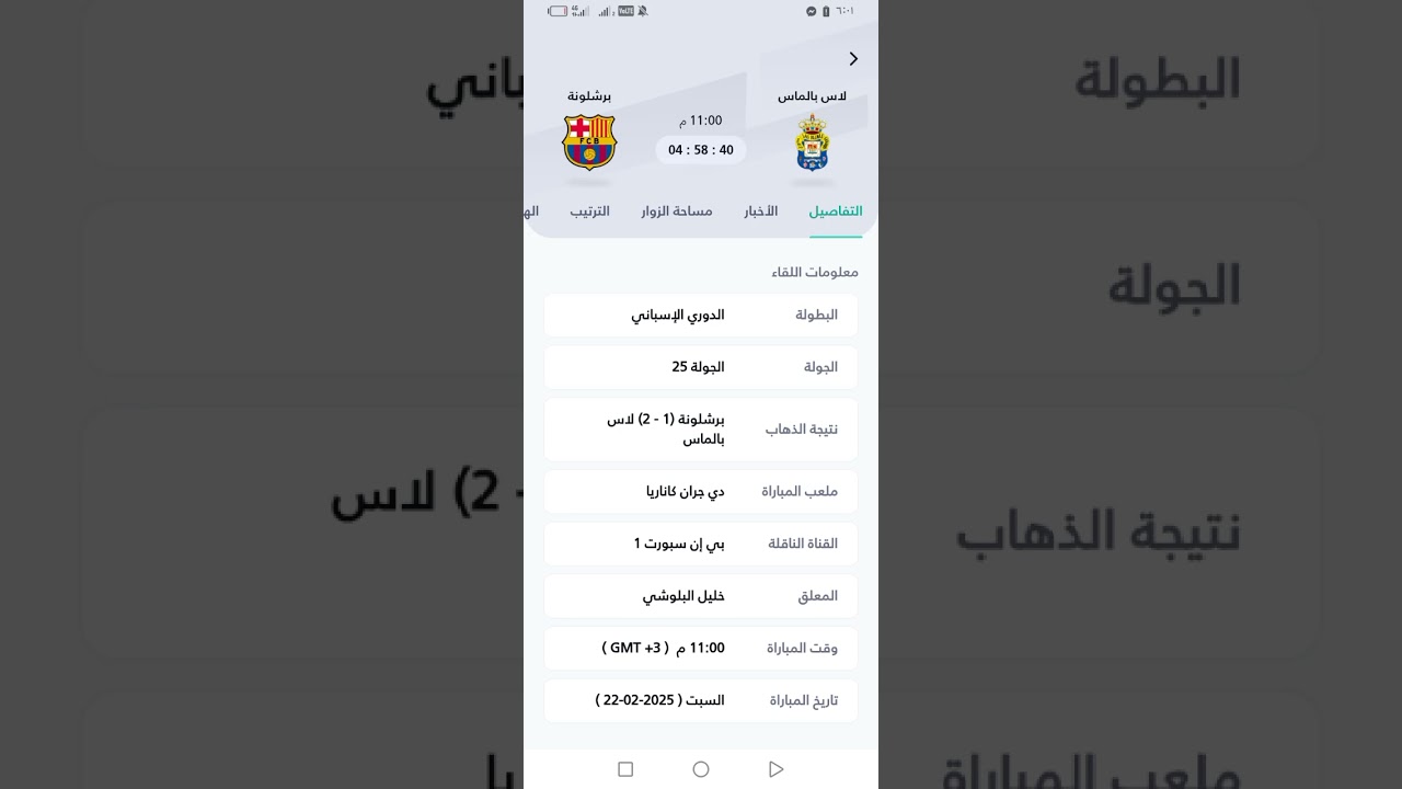 مباراة برشلونة ولاس بالماس مباشرة ⚽
