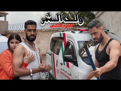 فيلم مغربي.. "ولد شر"( القانون بلا رحمة ) الجزء الثاني 