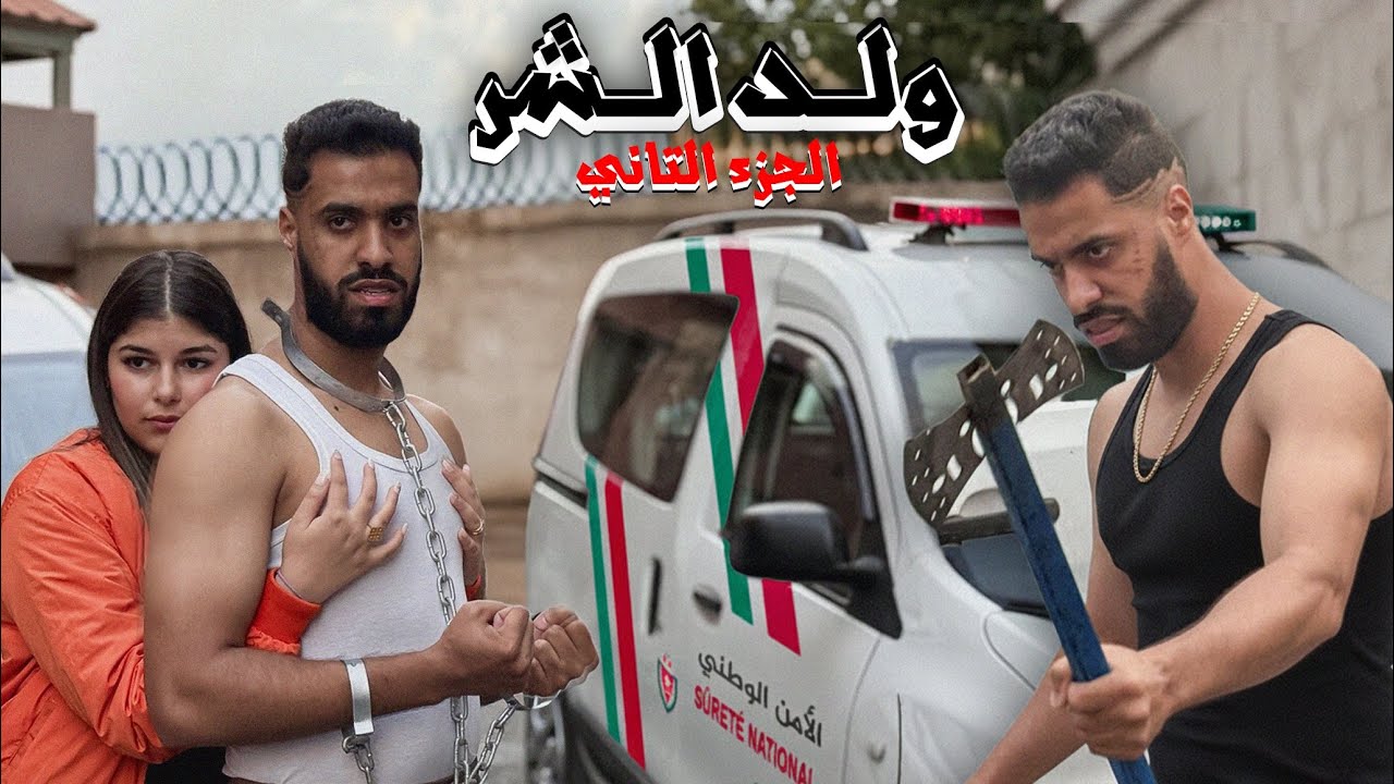 فيلم مغربي مثير: