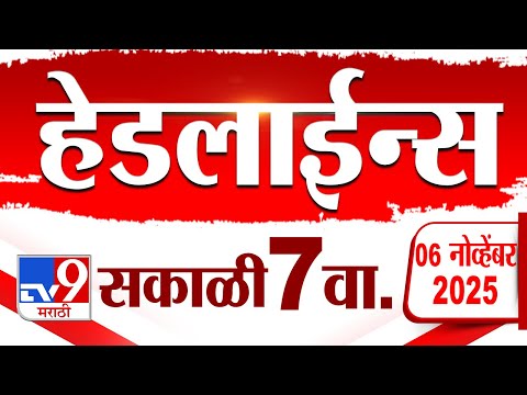 Tv9 Marathi News Top Headlines – 6 November 2025 | Maharashtra | 7 AM