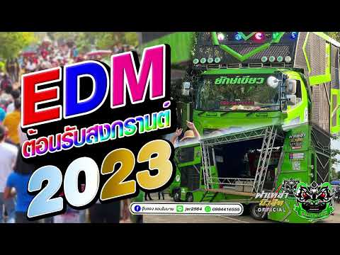 EDMแดนซ์สงกรานต์2023 รวมเพลงฮิตต้อนรับปีใหม่ไทย2023 - เบสแน่นๆรถแห่ ยักษ์เขียว ซุปเปอร์ฮิต