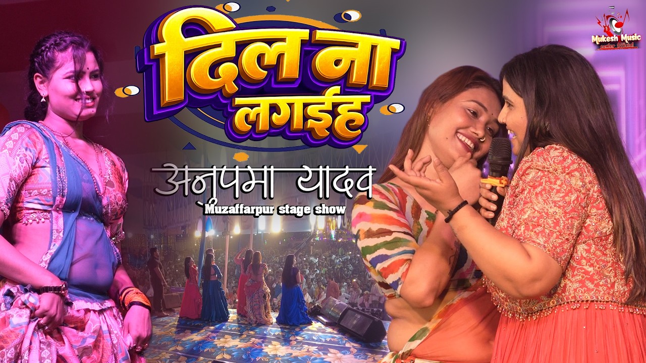 अनुपमा यादव का मुजफ्फरपुर स्टेज शो 2026 🎶