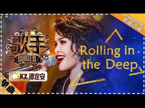 【纯享】《#Rolling in the Deep 》#KZ谭定安 菲式烟嗓炸场 高音海啸席卷听众天灵盖!| 歌手2018 | Singer2018 | MangoTV Music
