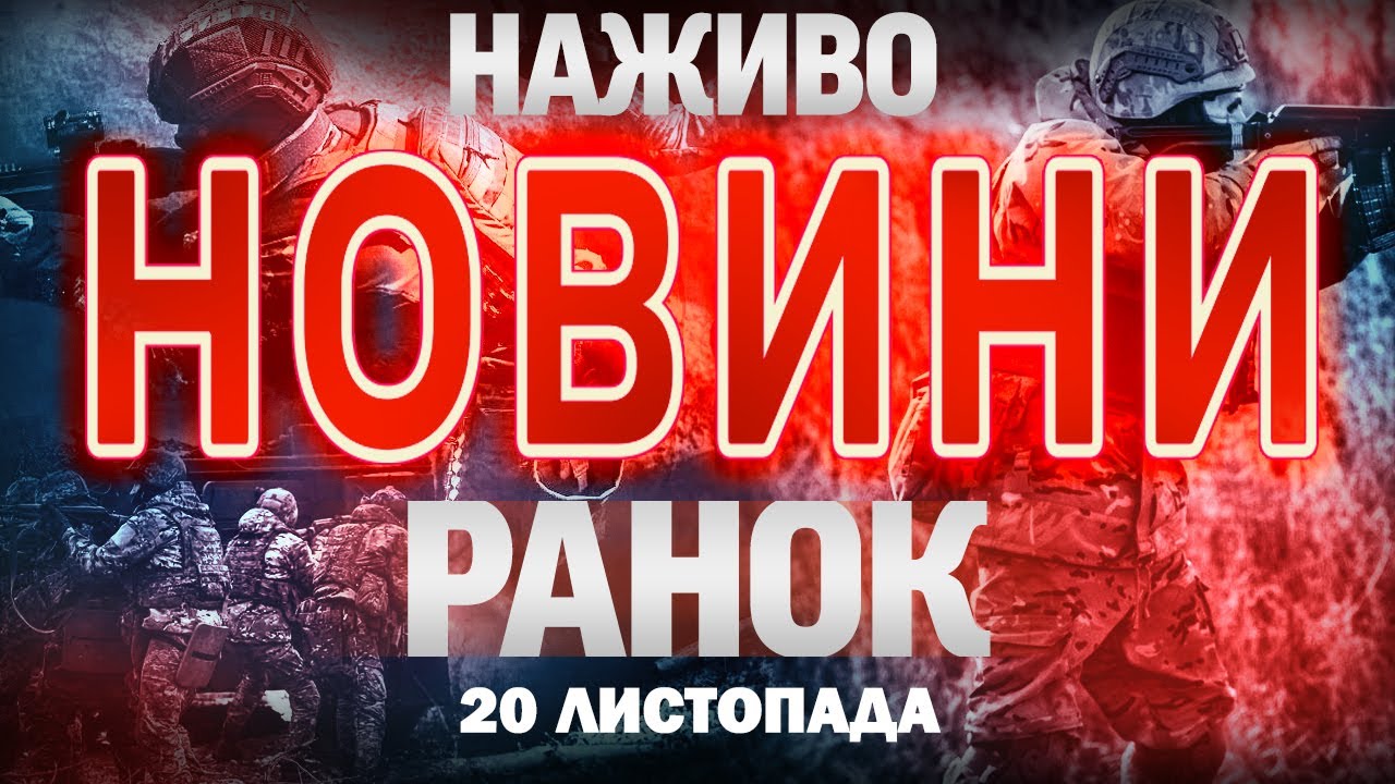 Ранкові новини України та світу, 20 листопада 🌅