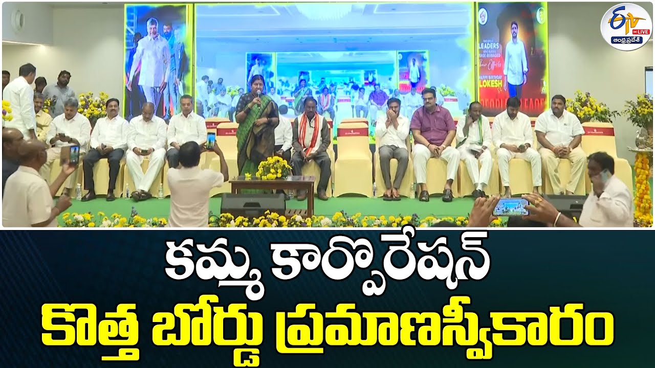 కమ్మ కార్పొరేషన్ బోర్డు ప్రమాణస్వీకారం | LIVE