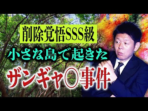 削除覚悟【残○事○】とある島のヤバイ話 超’閲覧注意の上里洋志 怖い話がSSS級『島田秀平のお怪談巡り』★★★