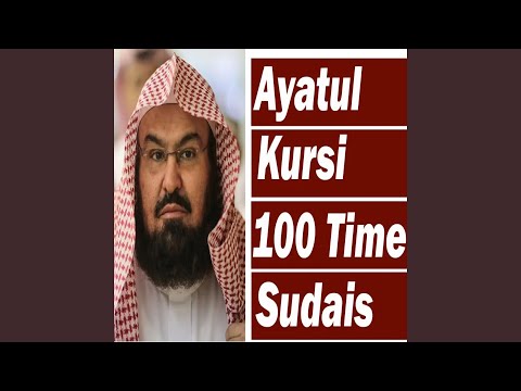 عبدالرحمن السديس اية الكرسي