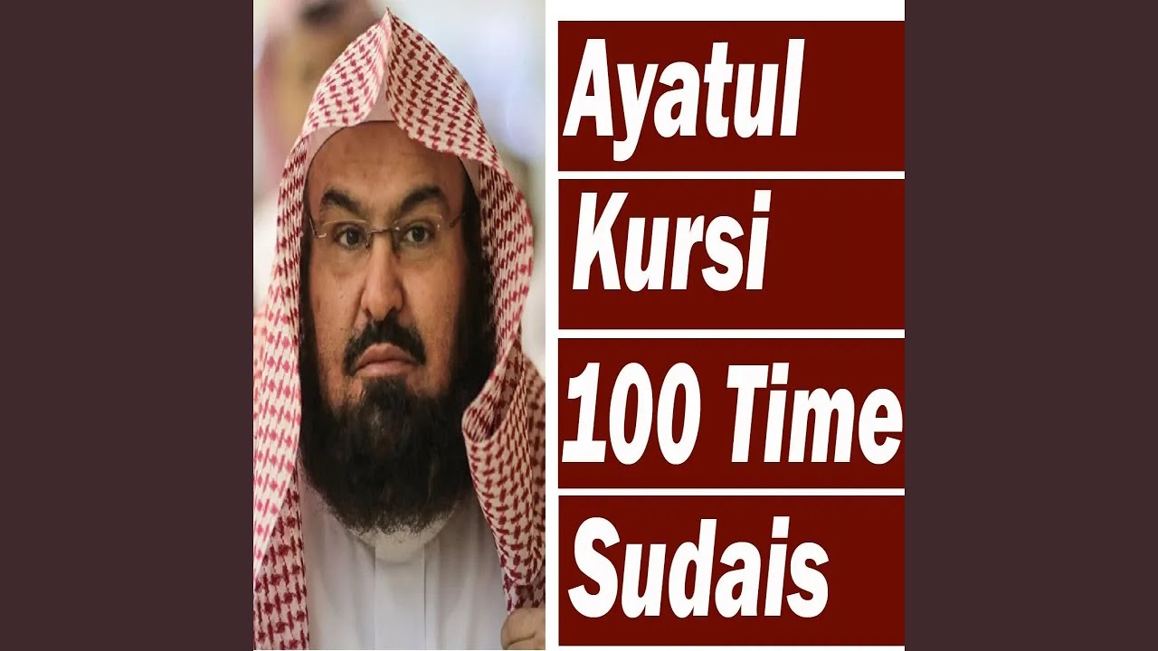 عبدالرحمن السديس - آية الكرسي