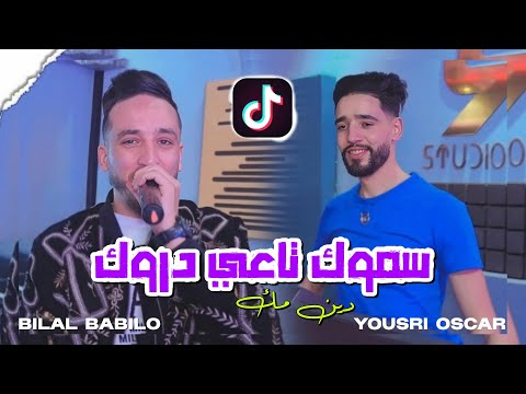 Bilal babilo Feat Yousri Oscar- Maglou3a Raha Cheba  -[ صـولحـها شـابيـن }Exclusive Clip Officiel