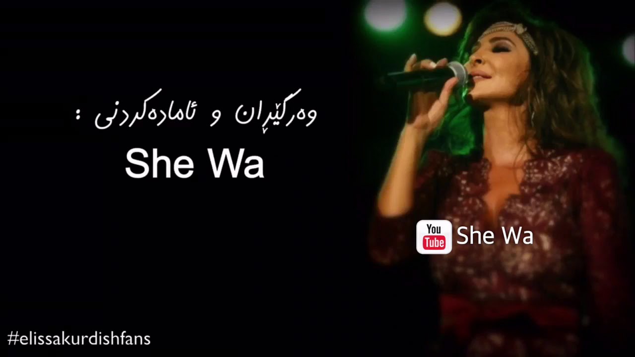 إليسا - الليلة عيدي 🎉 كلمات كردية مترجمة | Elissa - Leila Eidi Kurdish Lyrics