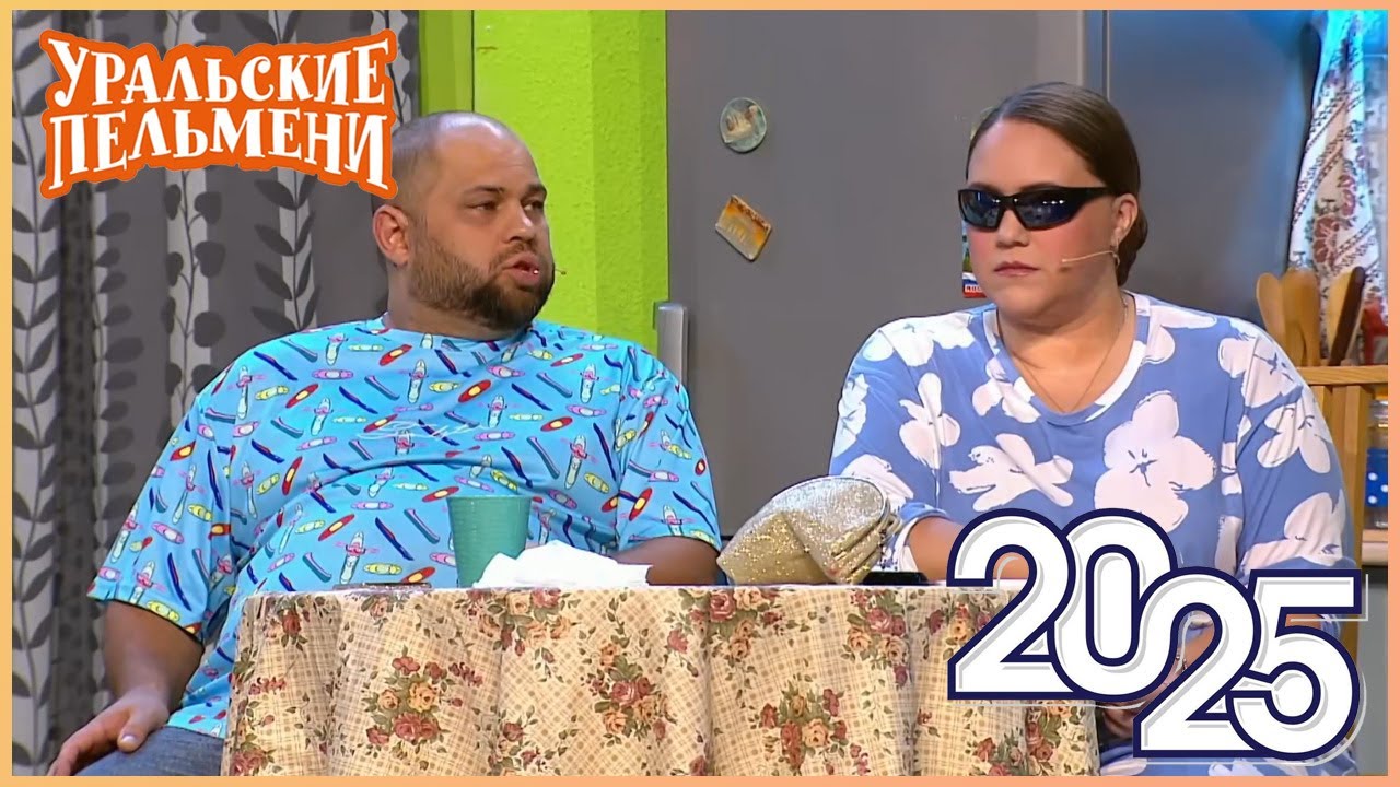 Уральские Пельмени 2025 — Смейтесь без остановки! 🎭