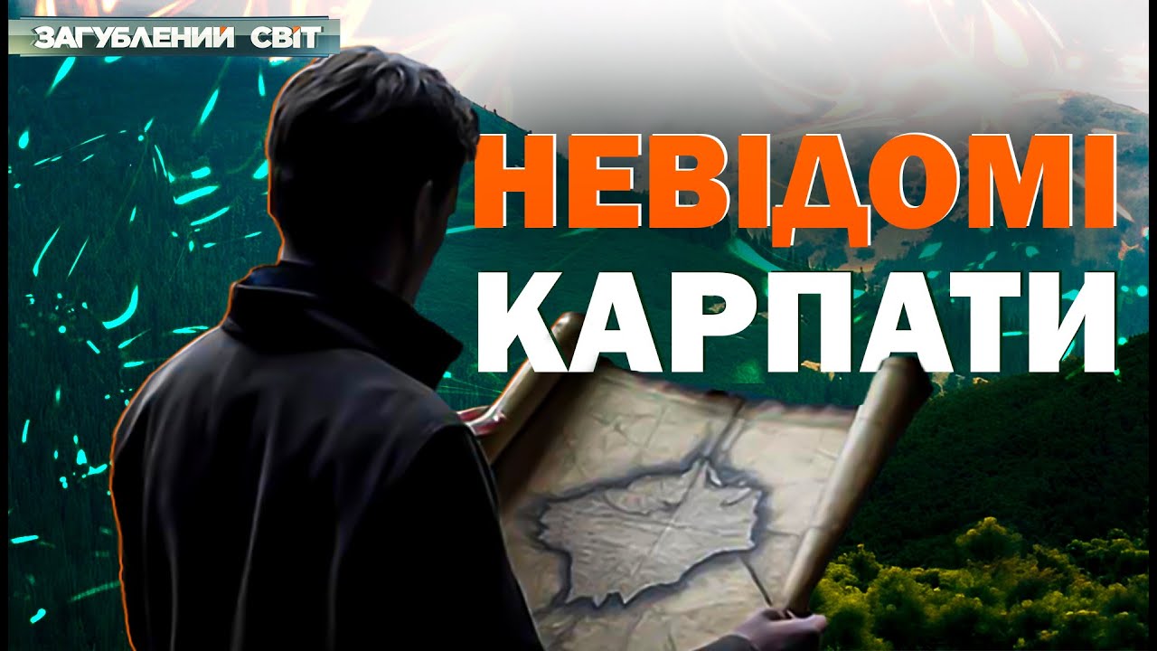 Таємниці Карпат: скарби, прокляття та приховані світи