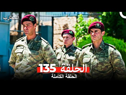 المحارب الحلقة 135 (Arabic Dubbed)