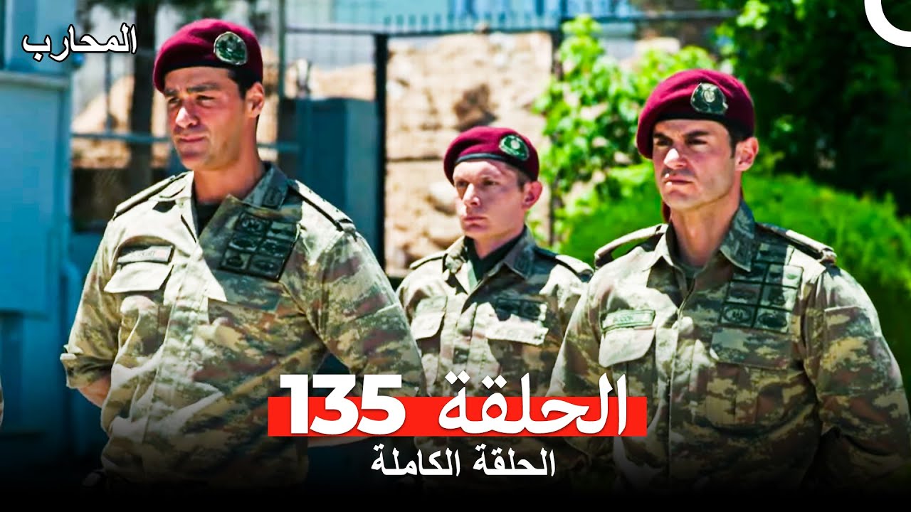 المحارب الحلقة 135 مترجمة للعربية - شاهد الحلقة 136 الآن! 🛡️