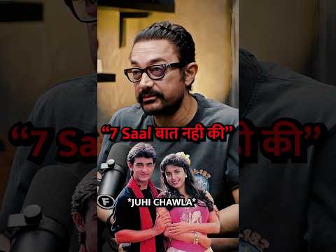 Amir Khan"Juhi Chawla" से नाराज😮💔#podcast #amirkhan #juhichawla #bollywood #youtubeshorts #shorts