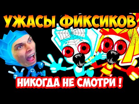 УЖАСЫ ФИКСИКОВ ! НИКОГДА НЕ СМОТРИ ЭТУ СЕРИЮ ФИКСИКИ / fixiki - РЕАКЦИЯ