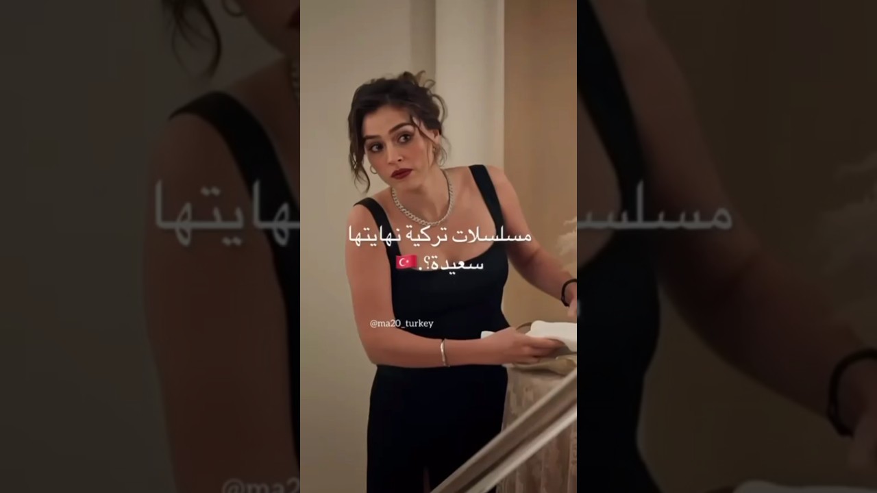 مسلسلات تركية بنهايات سعيدة 🇹🇷